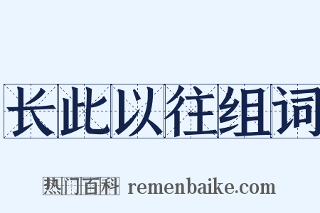 长此以往组词是什么意思的图片